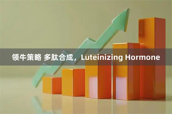 领牛策略 多肽合成，Luteinizing Hormone